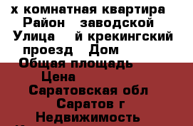 2х комнатная квартира › Район ­ заводской › Улица ­ 5й крекингский проезд › Дом ­ 9-19 › Общая площадь ­ 72 › Цена ­ 2 300 000 - Саратовская обл., Саратов г. Недвижимость » Квартиры продажа   . Саратовская обл.,Саратов г.